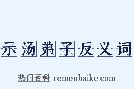 示汤弟子反义词是什么意思的图片